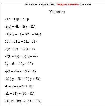 Замените упражнение тождественными равенствами тут справятся наверное только умные но я во всех верю