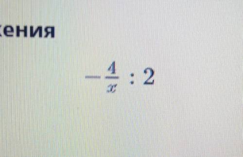 Найди значение алгебраического выражения- 4/x : 2при х = 3.​