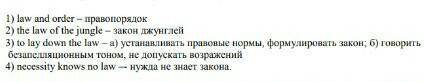 с заданием. Прочитайте идиоматические выражения со словом law и составьте предложения с каждым из