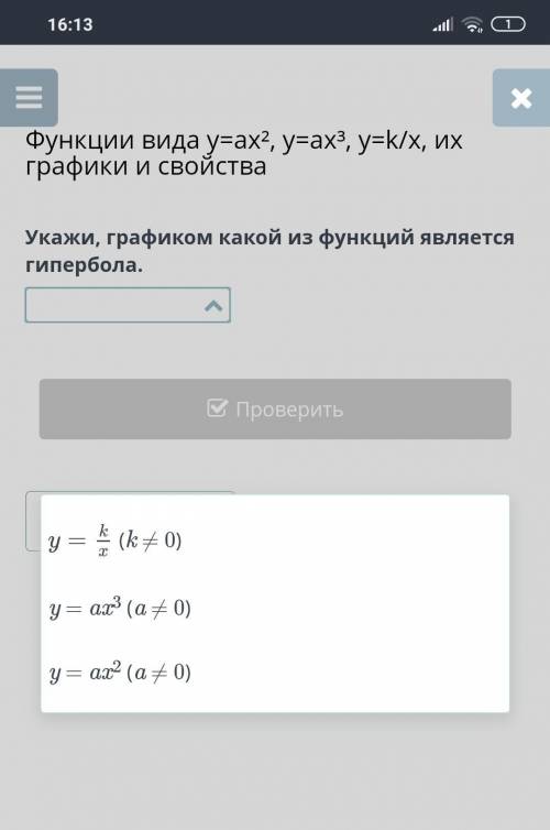 Функции вида y=ax², y=ax³, y=k/x, их графики и свойства Укажи, графиком какой из функций является ги