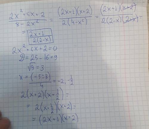 Сократите дробь 2х2+5х+2/8-2х2.​