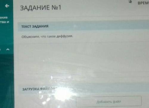 ВРЕМЯ Н ЗАДАНИЕ No1ниваниещества иТЕКСТ ЗАДАНИЯОбъясните, что такое диффузия.ОкаЗАГРУЗКА ФАЙЛОВДобав