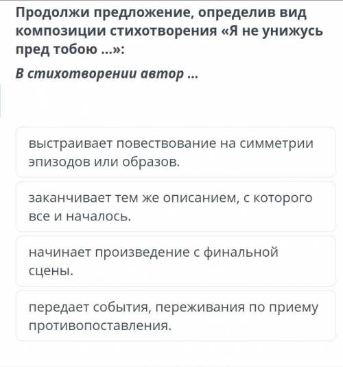 Предложи предложение :определив вид композиции стихотворения Я не унижусь пред тобой...