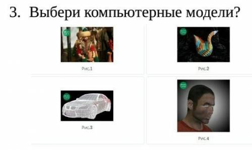 Выбери компьютерные модели​