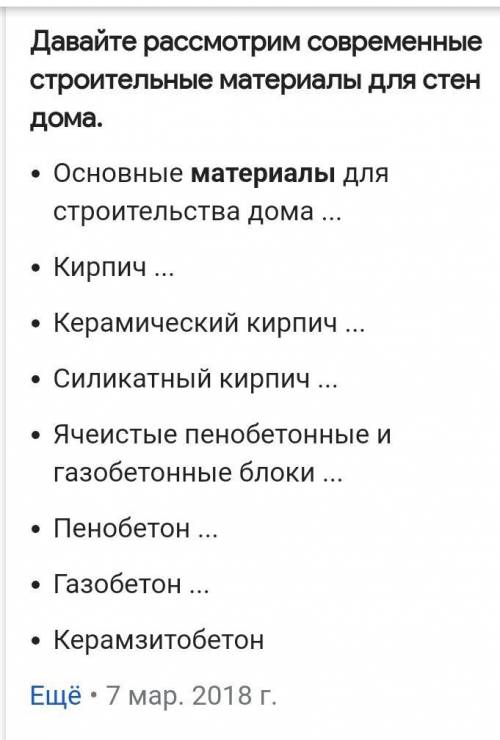 Мне дали задание и оно заключается в том что нужно рассказать про современные строительные материал