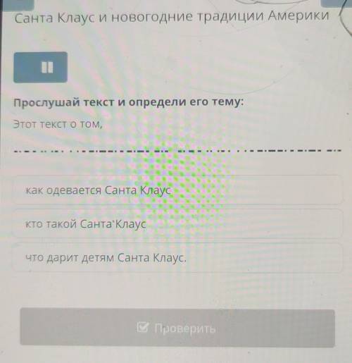 Санта Клаус и новогодние традиции Америки Прослушай текст и определи его тему:Этот текст о том,как о