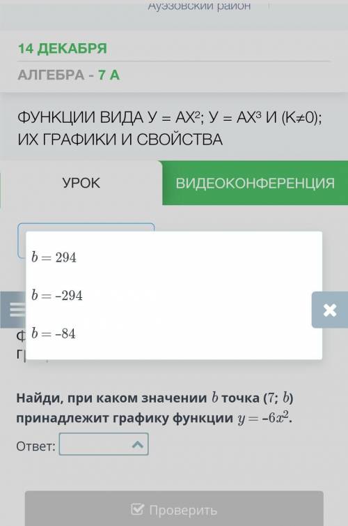 Функции вида y=ax², y=ax³, y=k/x, их графики и свойства Найди, при каком значении b точка (7; b) при