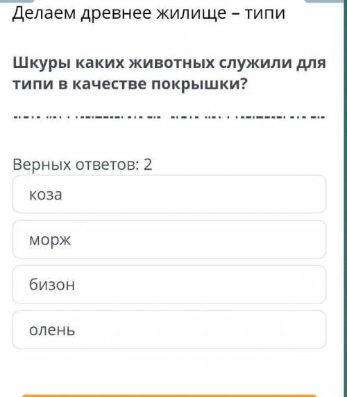 Делаем древнее жилище – типи Шкуры каких животных служили для типи в качестве покрышки?Верных ответо