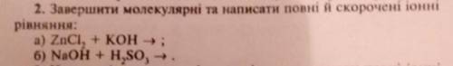 Завершити молекулярні та написати повні й скорочені іонні рівняння : а)ZnCl2 + KOH б) NaOH + H2SO3