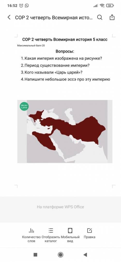 1. Какая империя изображена на рисунке? 2. Период существование империи? 3. Кого называли «Царь царе