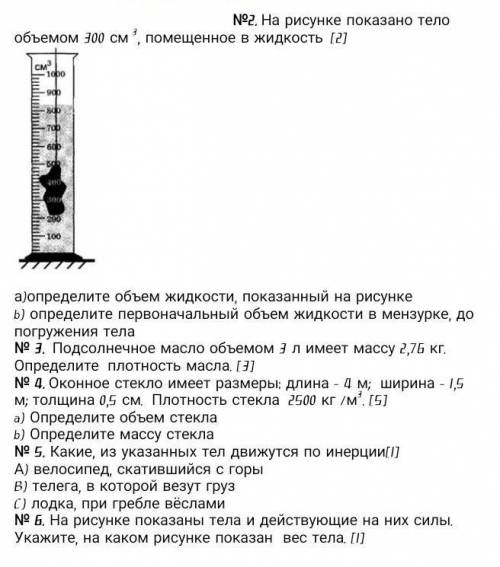 На рисунке показано тело объемом 300 см 3, помещенное в жидкость  [2] а)определите объем жидкости, п