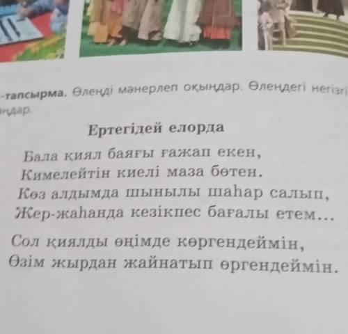 4-тапсырма. Өлеңді мәнерлеп оқыңдар. Өлеңдегі негізі си Кимелейтін киелі маза бөтен.таңдар.Ертегідей