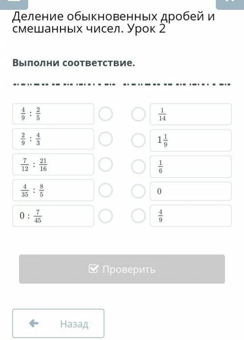 Деление обыкновенных дробей и смешанных чисел. Урок 2 Выполни соответствие