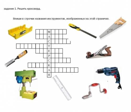 Впишите в строчки название инструментов изображенных на этой страничке.​