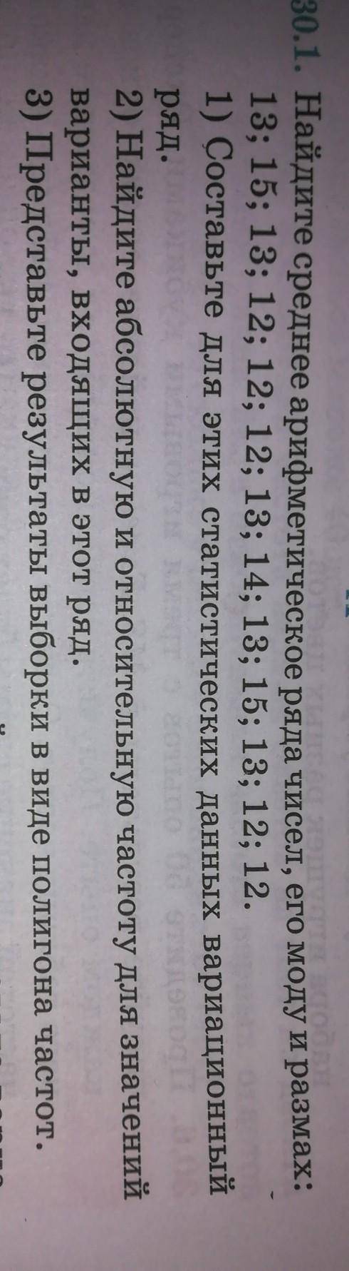 30.1. Найдите среднее арифметическое ряда чисел, его моду и размах: 13; 15; 13; 12; 12; 12; 13; 14;