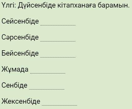 Үлгі бойынша бір аптаға жоспар құрып жаз