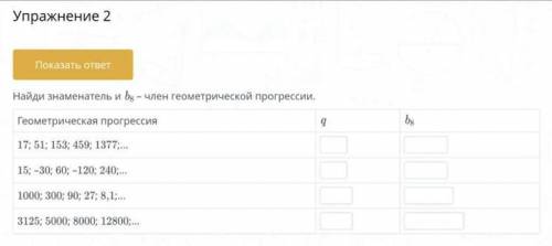 найди знаменатель и b8-член геометрической прогрессии