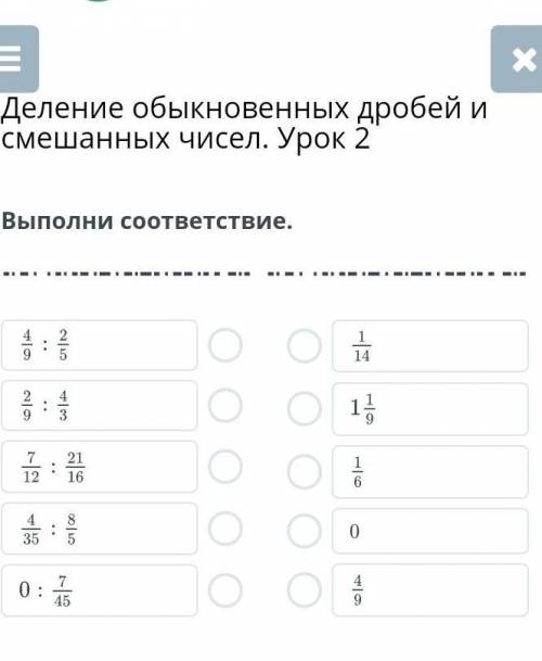 МАТЕМАТИКА - 5 Г ДЕЛЕНИЕ ОБЫКНОВЕННЫХ ДРОБЕЙ И СМЕШАННЫХ ЧИСЕЛ. УРОК 2УРОКВИДЕОКОНФЕРЕНЦИЯОткрыть ча