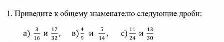 Преведите к общему знаменателю следущие дроби​