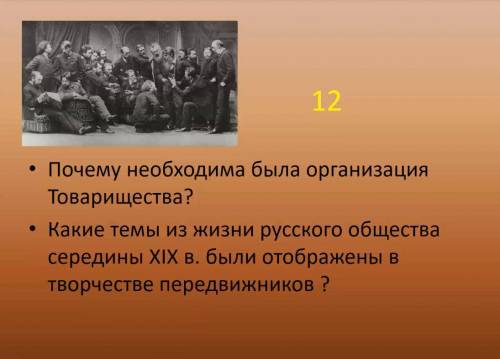 Тема: Художники передвижники 1. Почему необходима была организация Товарищества? 2. Какие темы из жи