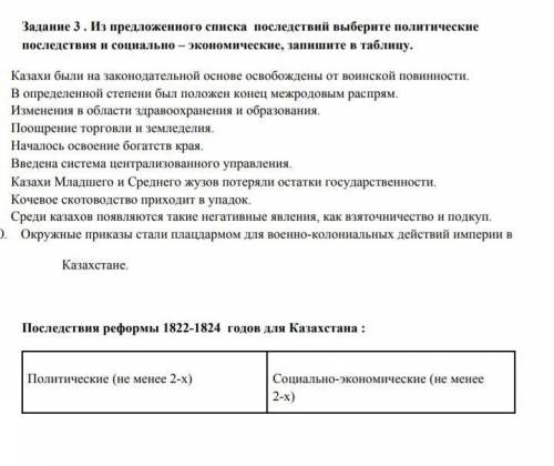 Это по истории Казахстана из предложенного списка выберите по два предложения . два политических и д