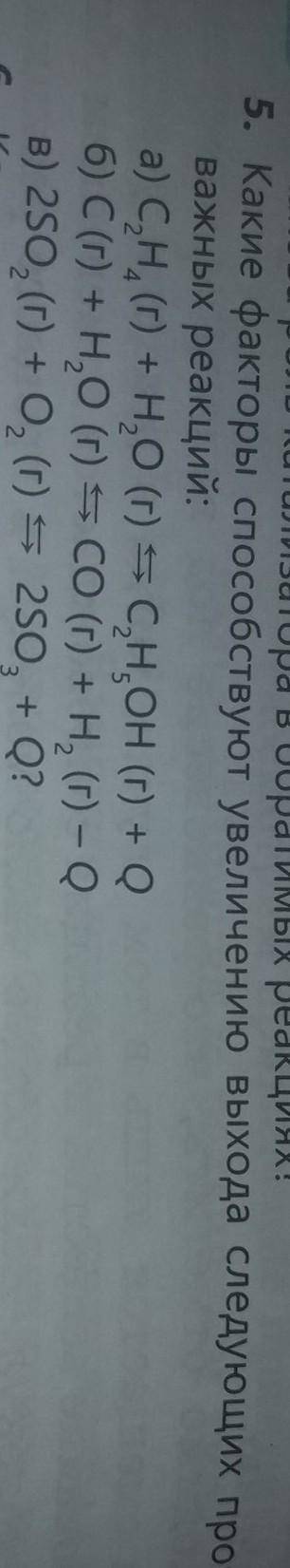 5. Какие факторы увеличению выхода следующих промышленно важных реакций:а) С.Н. (r) + HO(г) + СН он