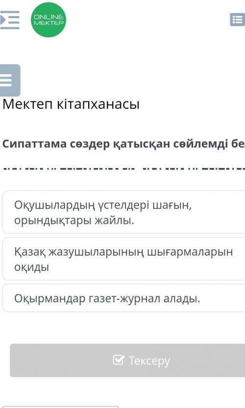 Мектеп кітапханасы Оқушылардың үстелдері шағын, орындықтары жайлы.Қазақ жазушыларының шығармаларын о