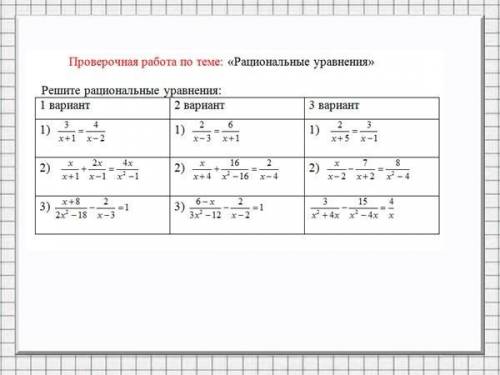 Решите ПЕРВЫЙ вариант С решениями Рациональные уравнения