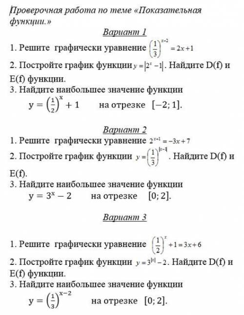 Решите ПЕРВЫЙ вариант с решениями Желательно в тетради Показательные функции