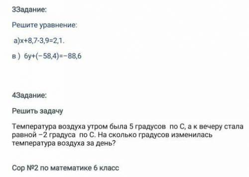 3 задание: решите уравнение:а) х+8,7-3,9=2,1в) бу+(58,4)=-88,64 задание:решите задачуТемпература воз