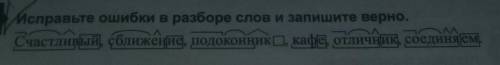 Исправьте ошибки в разборе слов и запишите верно. Счастливый, сближение, подоконник, кафе, отличник,