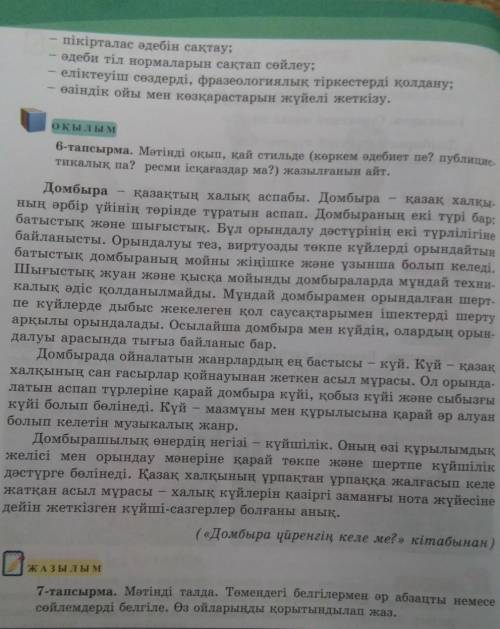 Мәтінді оқып,қай стильде(көркем әдебиет пе? публицистикалық па? ресми іс қағаздар ма?)​