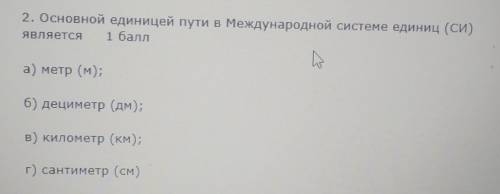 Основной единицы пути в международной системе единиц (СИ) является​