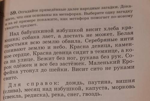 Отгадайте приведенные данные народные загадки. докажите, что они основаны на метафорах. Выберите одн