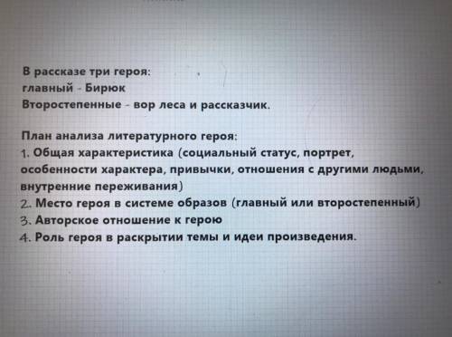 Сделать по этому плану анализ Бирюка, рассказчика и мужика, который воровал лес Очень