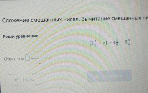 Сложение смешанных чисел. Вычитание смешанных чисел. Урок 5. Реши уравнение.​