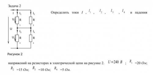 Определить токи I , , , , и падения напряжений на резисторах в электрической цепи на рисунке 2. ; =2