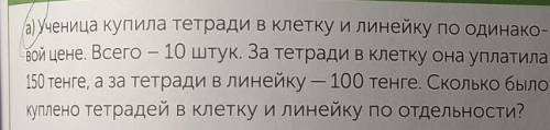 А) Ученица купила тетради в клетку и линейку по одинако Вой цене. Всего – 10 штук. За тетради в клет