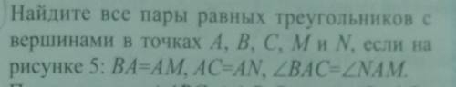 Найдите все пары равных треугольников с вершинами в точках A B C D M N если на рисунке