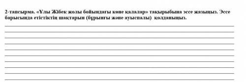 Напишите эссе на тему «Древние города на Великом шелковом пути». Используйте в сочинении время глаго