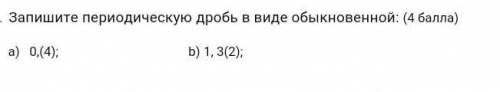 запишите переодическую дробь ввиде обыкновенной ответьте токо честно, токо полностью а не коротко​