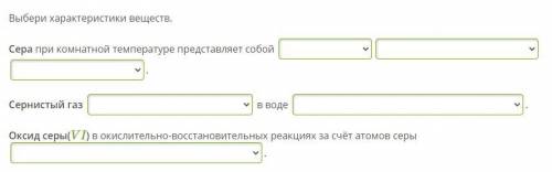 Выбери характеристики веществ. Сера при комнатной температуре представляет собой [бурое/жёлтое/жёлто