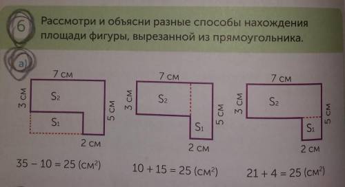 с математикой ♥️ номер 6а)Рассмотри и объясни разные нахождения площади фигуры,вырезанной из прямоуг