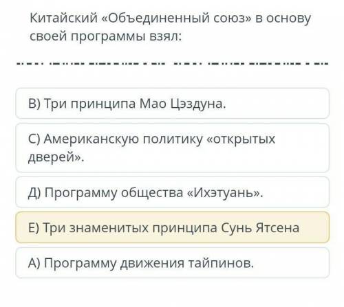 Китайский Объединенный союз в основу своей программы взял​