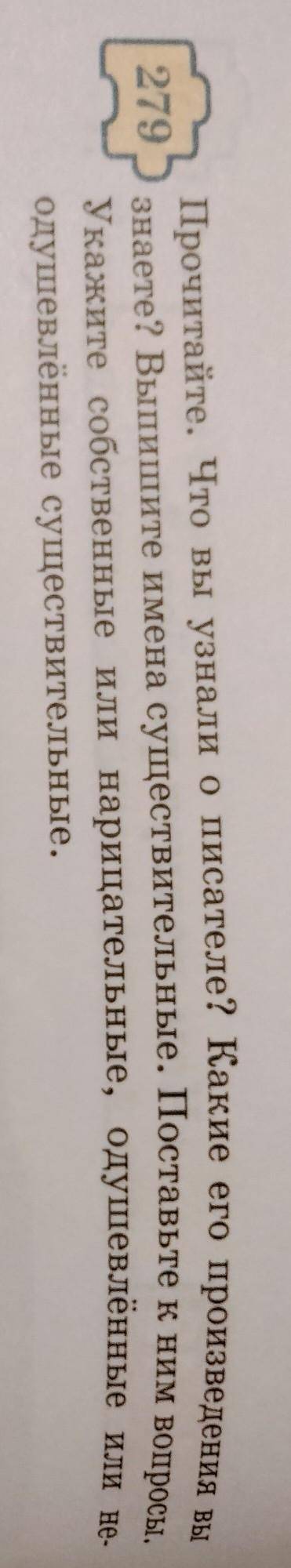 279 Прочитайте. Что вы узнали о писателе? Какие его произведения вызнаете? Выпишите имена существите