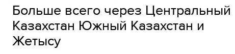 Начертите схему направления Великого Шелкового пути проходившие через территорию Казахстана, отметьт