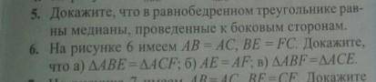 На рисунке 6 имеем AB=AC, BE=FC докажите что a) ∆ABE=∆ACF б)AE=AF b)∆ABF=∆ACF​Алгебра