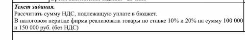 Рассчитать сумму НДС, подлежащую уплате в бюджет. В налоговом периоде фирма реализовала товары по ст