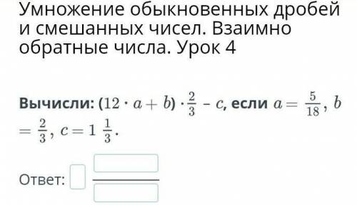 Умножения обыкновенных дровей скажи сразу ответ не надо там прописывать всякое, просто ответ)​