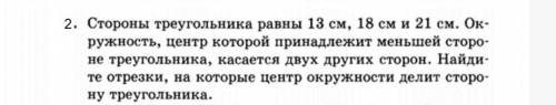 ПОЖАЙЛУСТА Стороны треугольника равны 13 см, 18 см и 21 см. Окружность, центр которой принадлежит ме